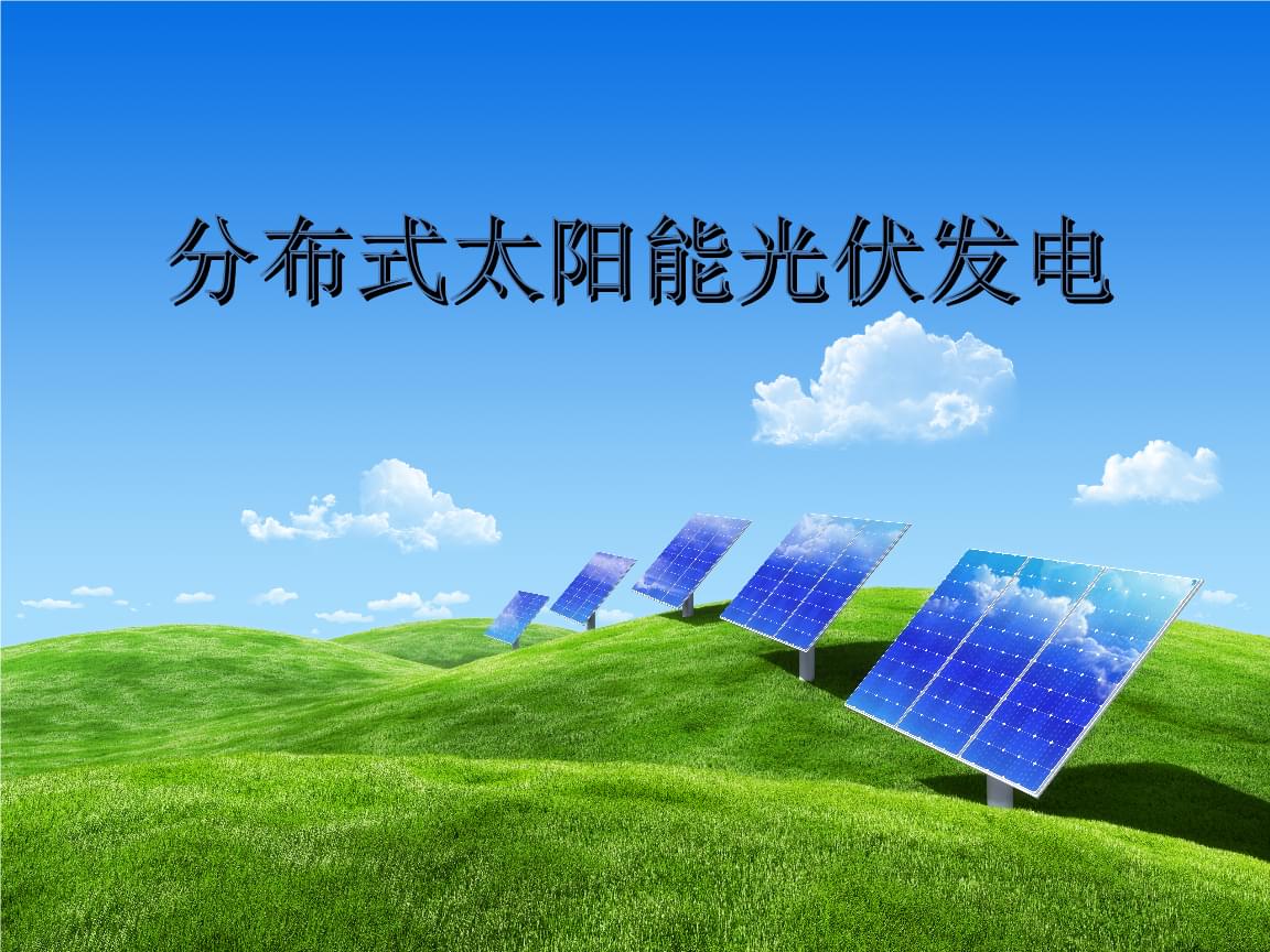 分布式光伏电站培训赋能光伏产业高质量发展(图1)